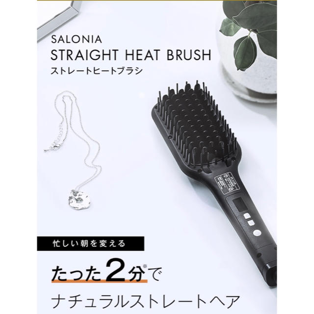 SALONIA ストレートヒートブラシ 新品  コスメ/美容のヘアケア/スタイリング(ヘアブラシ/クシ)の商品写真