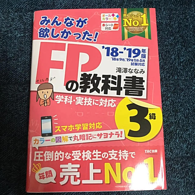 TAC出版(タックシュッパン)のみんなが欲しかった! FPの教科書3級 2018-2019年版 エンタメ/ホビーの本(資格/検定)の商品写真