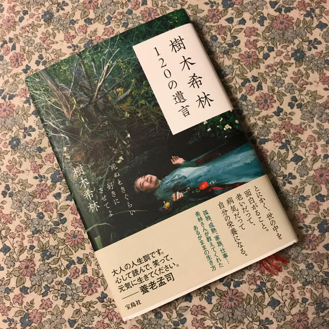 宝島社(タカラジマシャ)の樹木希林 120の遺言 エンタメ/ホビーの本(ノンフィクション/教養)の商品写真