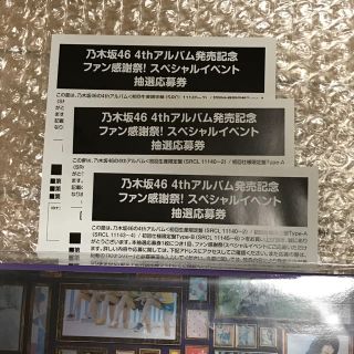 ノギザカフォーティーシックス(乃木坂46)の乃木坂 46 アルバム スペシャル イベント 抽選 券 3枚(アイドルグッズ)