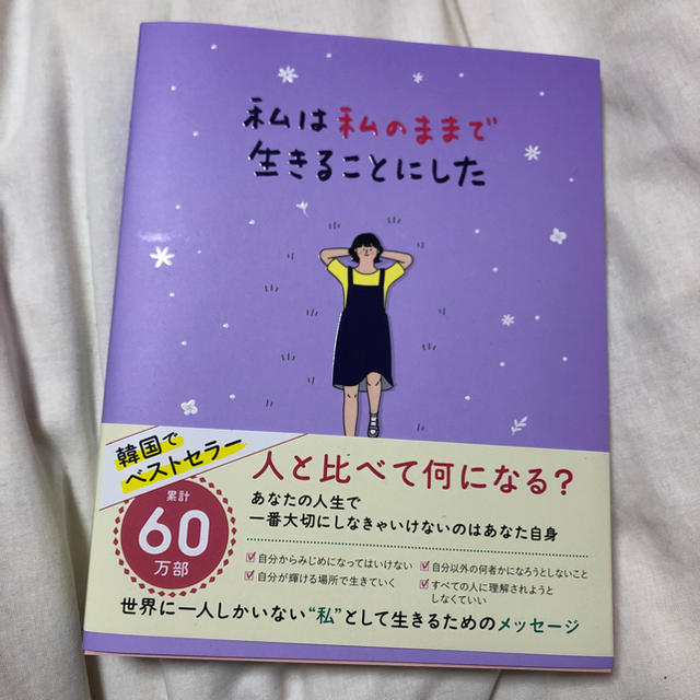 ワニブックス(ワニブックス)の私は私のままで生きることにした エンタメ/ホビーの本(文学/小説)の商品写真