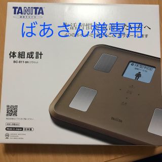 タニタ(TANITA)の【新品】TANITA 体組成計 BC-811-BR(体重計/体脂肪計)