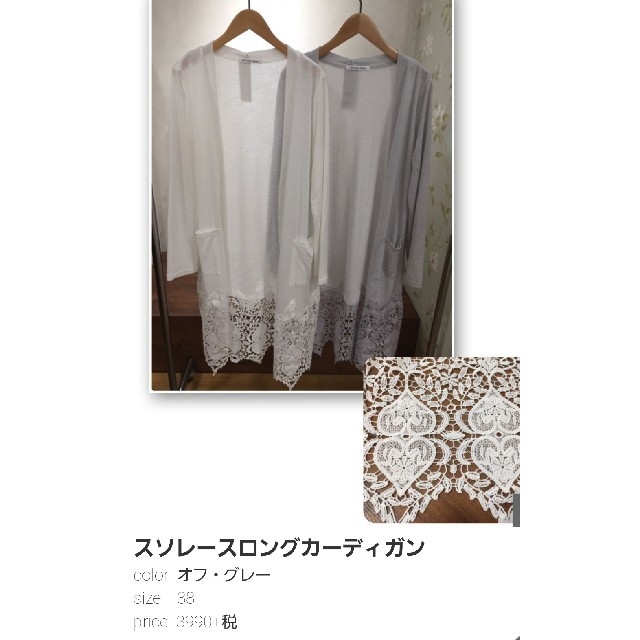 ELVENCE DEUX☆新品♪半額以下☆裾レース ロングカーディガン(38)の