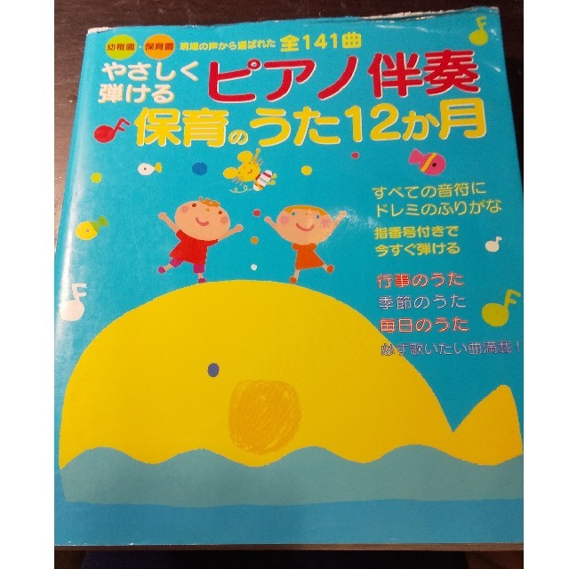 やさしく弾けるピアノ伴奏保育のうた12か月  楽器のスコア/楽譜(童謡/子どもの歌)の商品写真