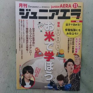 アサヒシンブンシュッパン(朝日新聞出版)のジュニアエラ 2018年11月号 お値下げしました！(アート/エンタメ/ホビー)