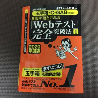 ヨウセンシャ(洋泉社)の2020年度版【玉手箱・C-GAB】8割が落とされる「Webテスト」完全突破法⑴(語学/参考書)