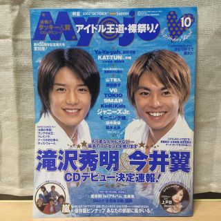 ジャニーズ(Johnny's)のMyojo 2002年10月号(アート/エンタメ/ホビー)