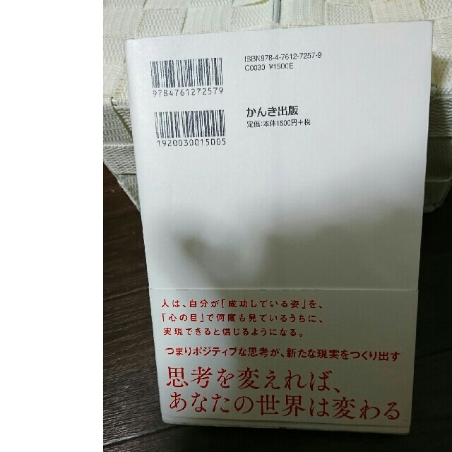 一流の人に学ぶ「思考を現実」にする方法 エンタメ/ホビーの本(ビジネス/経済)の商品写真