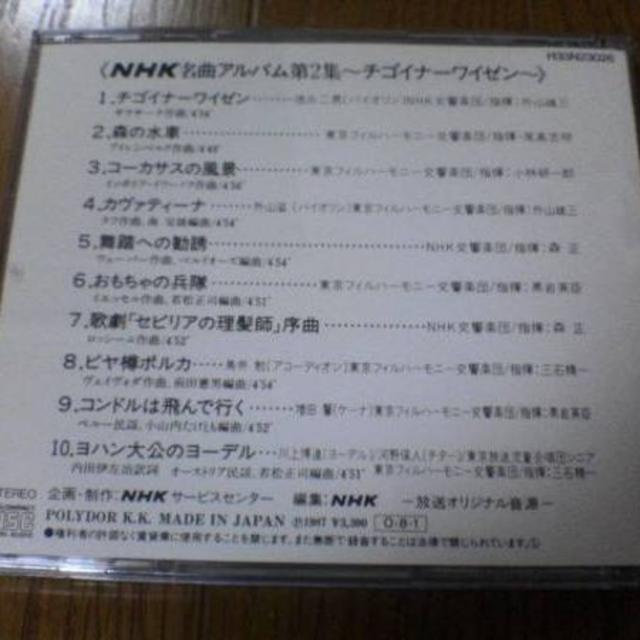 CD「NHK名曲アルバム第2集～チゴイネルワイゼン」廃盤 エンタメ/ホビーのCD(クラシック)の商品写真