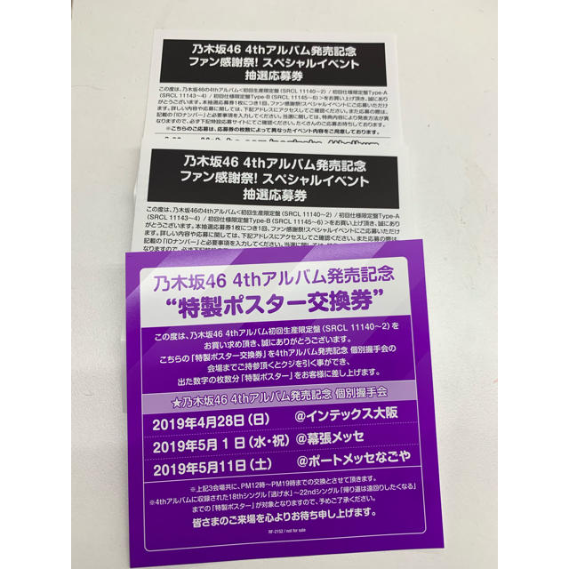 乃木坂46(ノギザカフォーティーシックス)の乃木坂46 応募券2枚 ポスター交換券1枚 チケットの音楽(女性アイドル)の商品写真