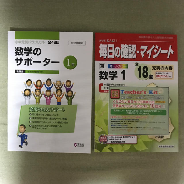 正進社 1年 数学のサポーターと創育・吉野教育図書 1年 毎日の確認・マイシート エンタメ/ホビーの本(語学/参考書)の商品写真