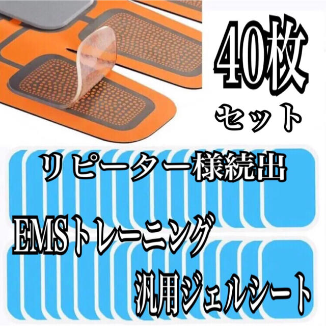 EMSトレーニング 汎用ジェルシート 40枚 スポーツ/アウトドアのトレーニング/エクササイズ(トレーニング用品)の商品写真