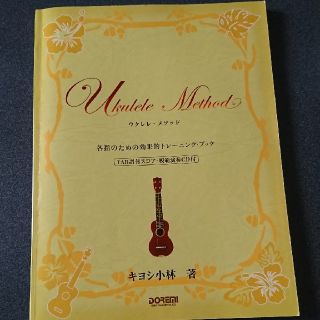 ウクレレ・メソッド (Uklele Method) キヨシ小林(その他)