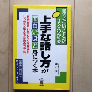 上手な話し方が面白いほど身につく本 : 知りたいことがすぐわかる : 自分が言…(ビジネス/経済)