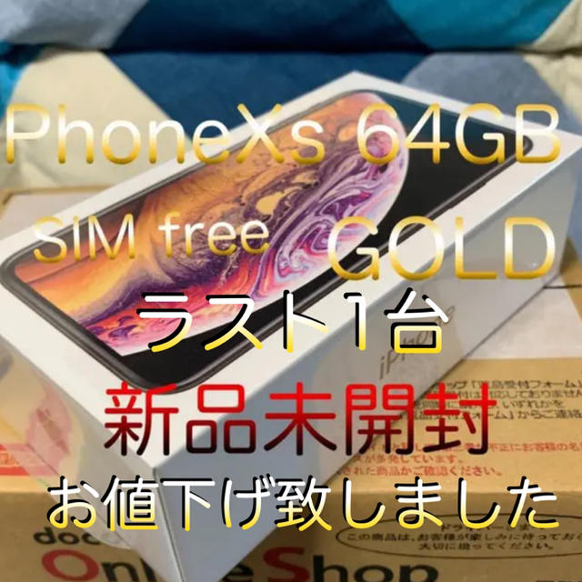 【新品未開封】iPhone Xs 64GB SIMFREE GOLD