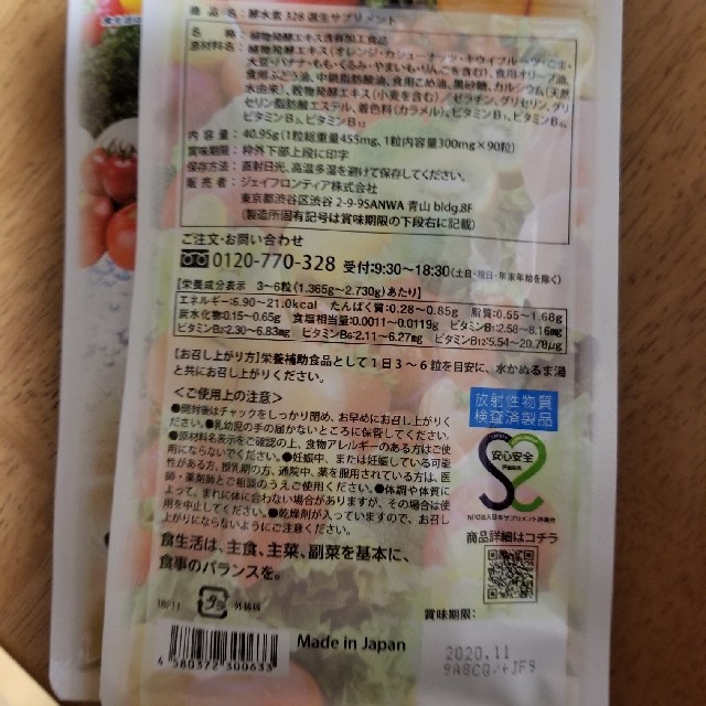 酵水素328 生サプリメント２袋 食品/飲料/酒の健康食品(その他)の商品写真