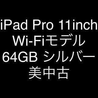 アップル(Apple)のiPad Pro(タブレット)