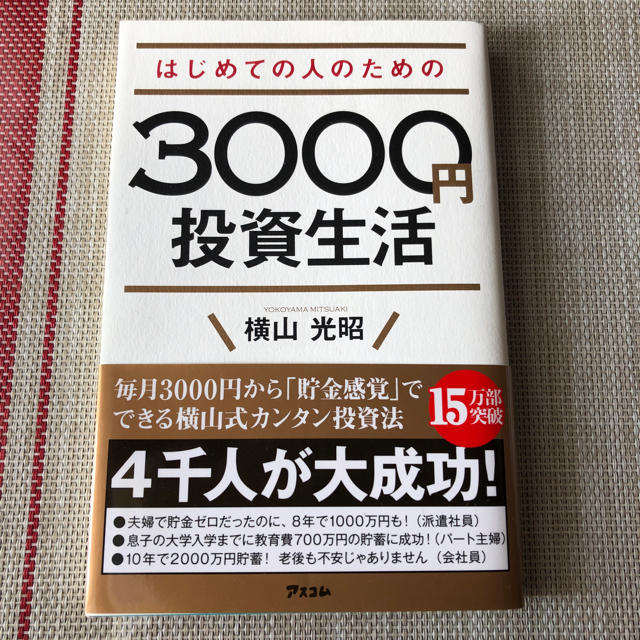 はじめての人のための3000円投資生活 エンタメ/ホビーの本(ビジネス/経済)の商品写真