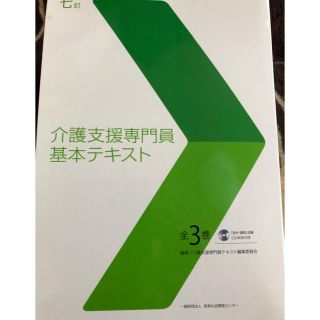 介護支援専門員基本テキスト(健康/医学)