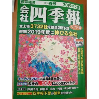 四季報ワイド版　2019年2集(ビジネス/経済)