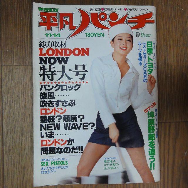 1977年 週刊平凡パンチ 11月14日号 エンタメ/ホビーの雑誌(ニュース/総合)の商品写真
