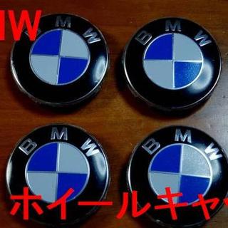 ビーエムダブリュー(BMW)の☆BMW☆青白☆ホイールセンターキャップ新品4個セット☆送料無料(車種別パーツ)
