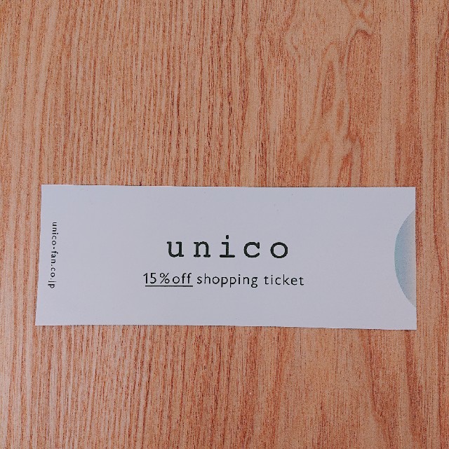 unico(ウニコ)のunico 株主優待券（15%off shopping ticket） チケットの優待券/割引券(ショッピング)の商品写真