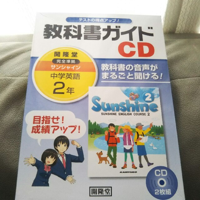 開隆堂 サンシャイン完全準拠 教科書ガイドCD 中学2年 エンタメ/ホビーの本(語学/参考書)の商品写真