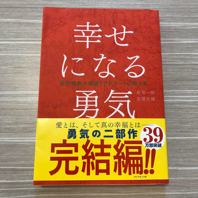 ダイヤモンド社(ダイヤモンドシャ)の幸せになる勇気、嫌われる勇気 エンタメ/ホビーの本(ビジネス/経済)の商品写真