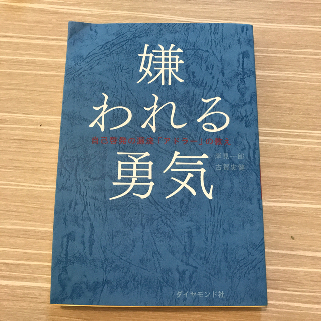 ダイヤモンド社(ダイヤモンドシャ)の幸せになる勇気、嫌われる勇気 エンタメ/ホビーの本(ビジネス/経済)の商品写真