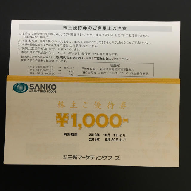 三光マーケティングフーズ株主ご優待券 18000円分(1000円✖️18枚)優待券/割引券