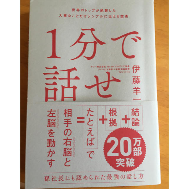 1分で話せ 世界のトップが絶賛した大事なことだけシンプルに伝える技術 エンタメ/ホビーの本(ビジネス/経済)の商品写真