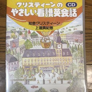 ☆美品☆看護英会話CD☆(CDブック)