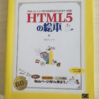 HTML5の絵本(コンピュータ/IT)