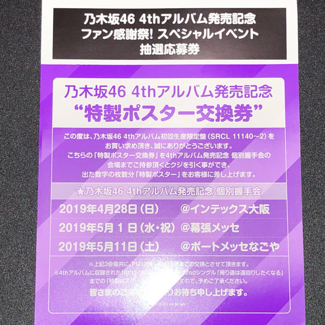 乃木坂46 4th アルバム発売記念 スペシャルイベント 抽選応募券 4枚セット