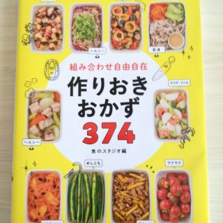作りおきおかず374(住まい/暮らし/子育て)