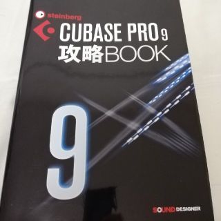 ヤマハ(ヤマハ)のCUBASE PRO9 攻略BOOK(DAWソフトウェア)