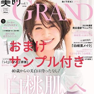 美的grandグラン　vol.3(ファッション)