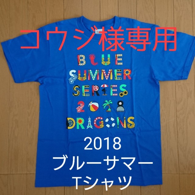 中日ドラゴンズ(チュウニチドラゴンズ)のコウジ様専用 2018 ブルーサマーTシャツ2枚 スポーツ/アウトドアの野球(応援グッズ)の商品写真