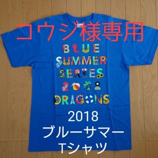 チュウニチドラゴンズ(中日ドラゴンズ)のコウジ様専用 2018 ブルーサマーTシャツ2枚(応援グッズ)