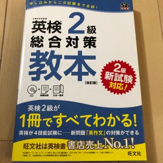 オウブンシャ(旺文社)の英検二級総合対策教本(資格/検定)