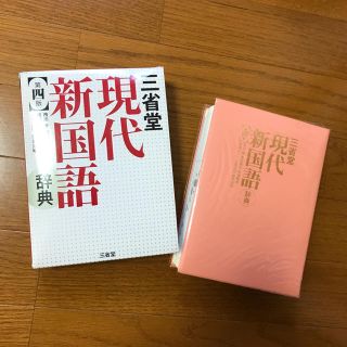 ガッケン(学研)の現代新国語  、国語辞典、 三省堂、第四版(語学/参考書)