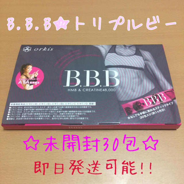 ♡B.B.B♡トリプルビー未開封30包♪