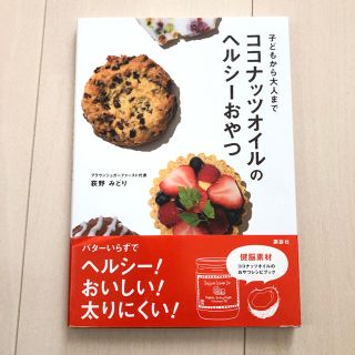 コウダンシャ(講談社)のレシピ本  『ココナッツオイルのヘルシーおやつ』(住まい/暮らし/子育て)