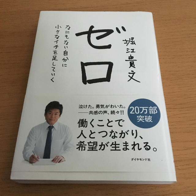 堀江貴文 ゼロ エンタメ/ホビーの本(ビジネス/経済)の商品写真