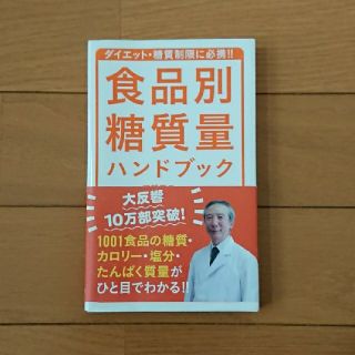 ヨウセンシャ(洋泉社)の食品別糖質量 ハンドブック ダイエットや糖質制限の味方(健康/医学)