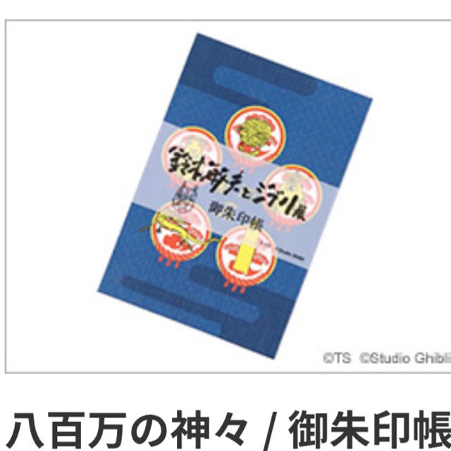 ジブリ 会場限定 御朱印帳 鈴木敏夫とジブリ展 八百万の神々 御朱印