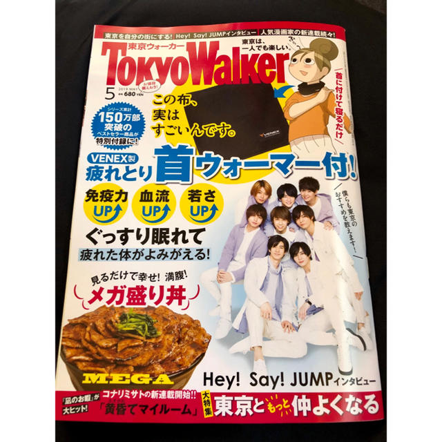 角川書店(カドカワショテン)の東京ウォーカー 最新号★ 2019年5月号  エンタメ/ホビーの雑誌(趣味/スポーツ)の商品写真