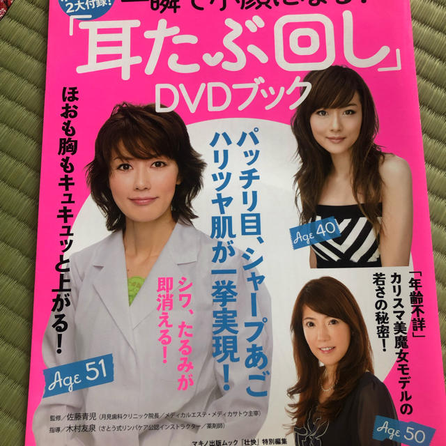 【お値下げ】一瞬で小顔になる！  耳たぶ回し DVDブック エンタメ/ホビーの本(趣味/スポーツ/実用)の商品写真