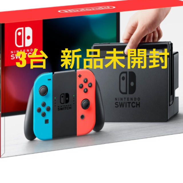 Nintendo Switch(ニンテンドースイッチ)のスイッチ ネオン 新品未開封3台 エンタメ/ホビーのゲームソフト/ゲーム機本体(家庭用ゲーム機本体)の商品写真